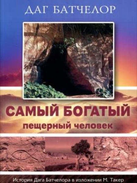 Самый богатый пещерный человек