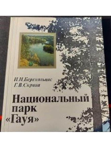 Национальный парк Гауя