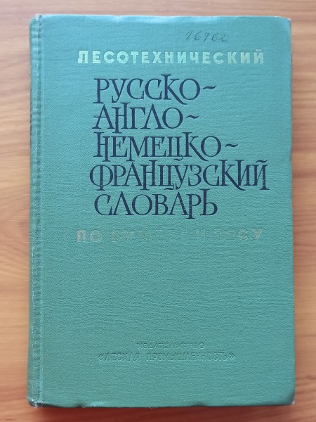 Лесотехнический русско-англо-немецко-французский споварь