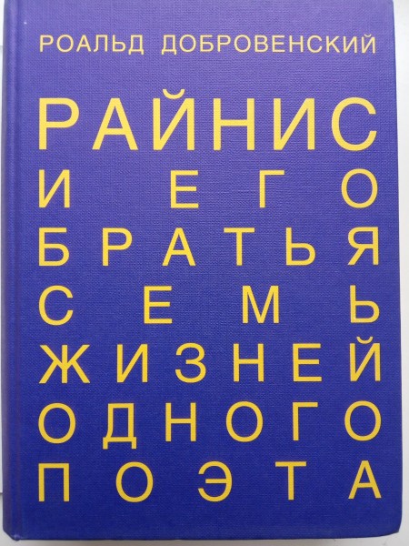 Раинис и его братья