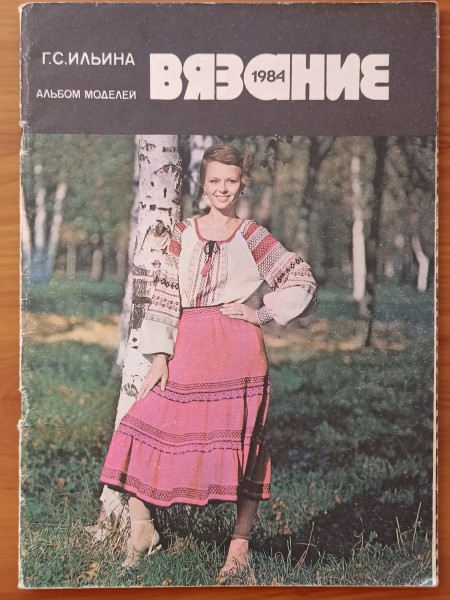 Вязание 1984. Альбом моделей