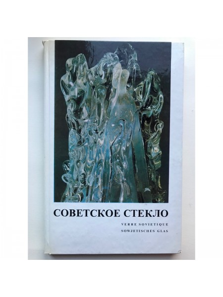 Советское стекло
