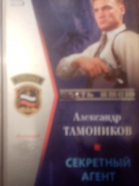 Секретный агент