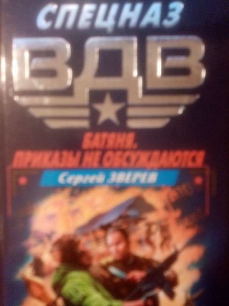 Батяня.Прикази не обсуждаются