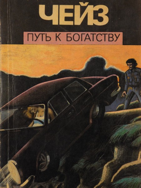 Джеймс Хедли Чейз