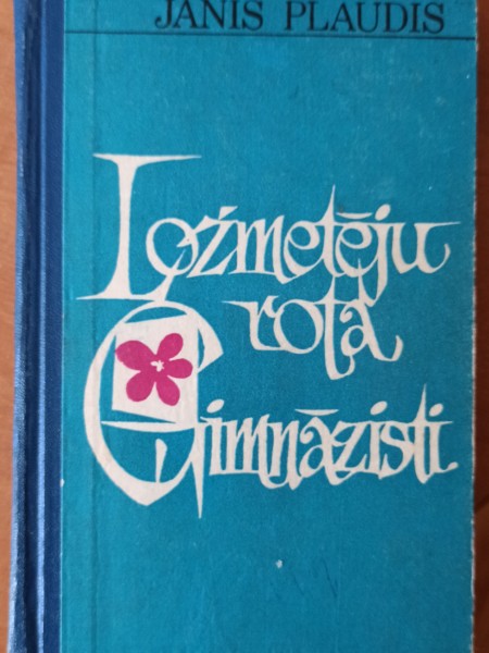 Ložmetēju rota/ Ģimnāzisti