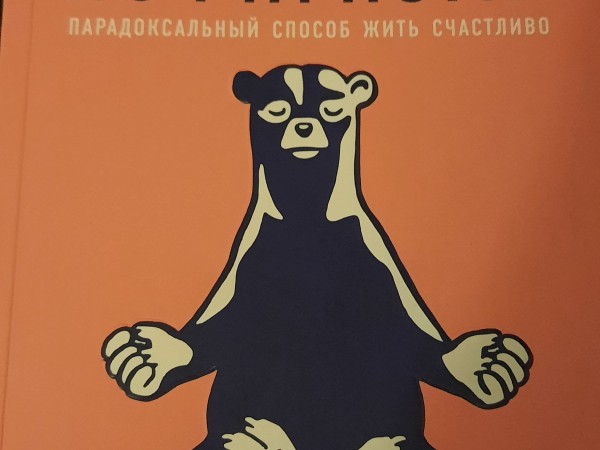 Тонкое искусство пофигизма