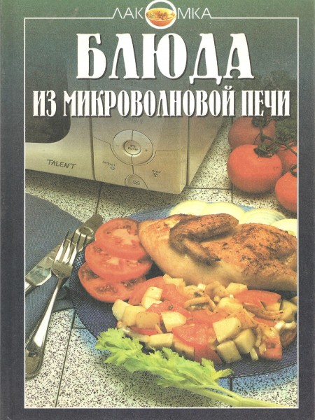 Блюда из микроволновой печи