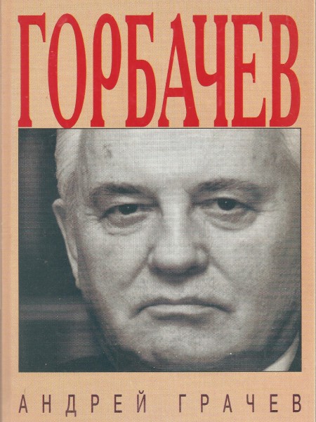 Горбачев