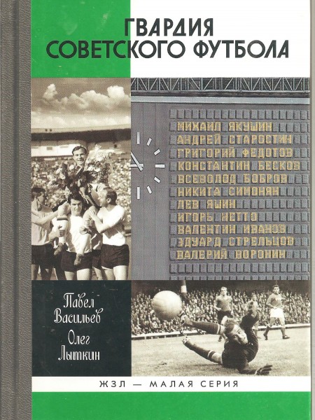 ЖЗЛ Гвардия советского футбола