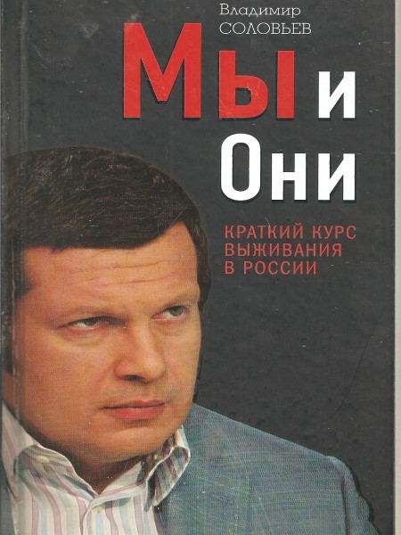 Мы и они. Краткий курс выживания в России.