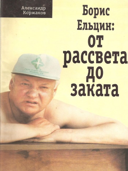 Борис Ельцин:  от рассвета до заката.