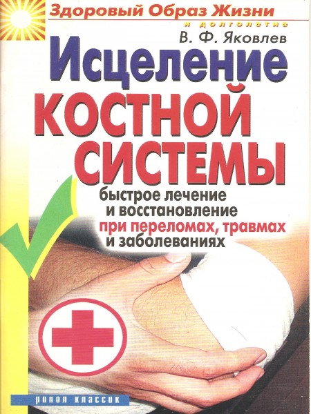 Исцеление костной системы