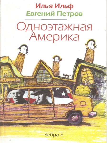 Одноэтажная Америка