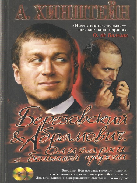 Березовский & Абрамович. Олигархи с большой дороги.