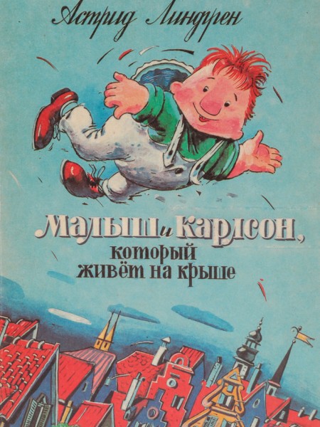 Малыш и Карлсон, который живет на крыше
