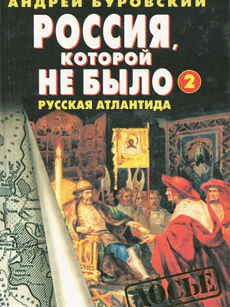 Россия, которой не было - 2. Русская Атлантида : Историческое расследование