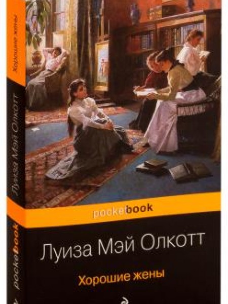 Хорошие жены