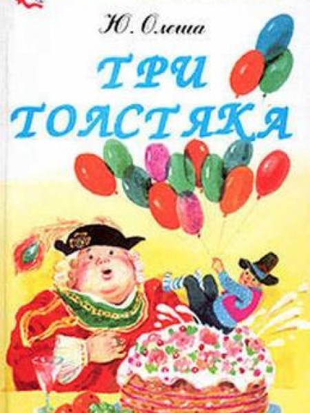 Три Толстяка