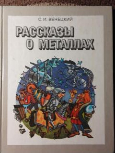 Рассказы о металлах