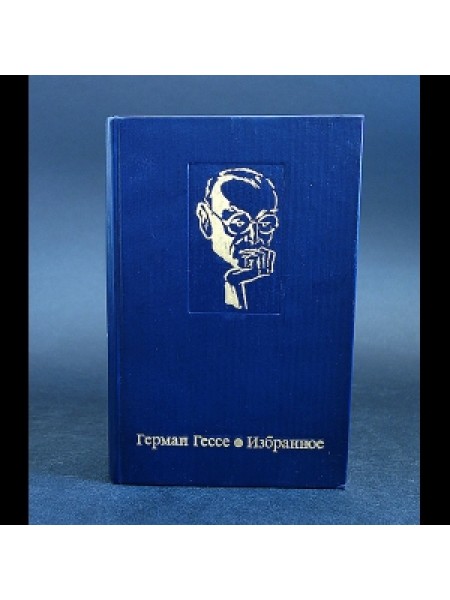Герман Гессе. Избранное