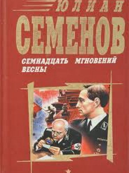 Семнадцать мгновений весны