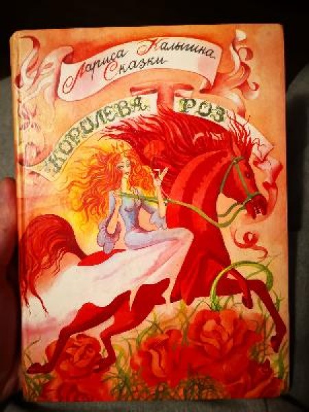 Королева роз