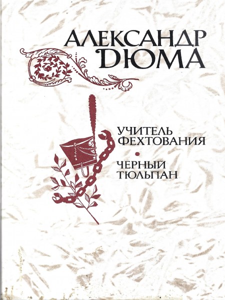 Учитель фехтования. Черный тюльпан. Новеллы.