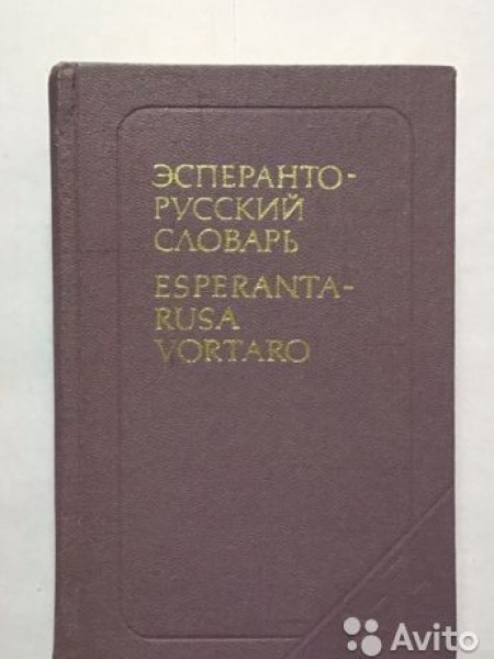 Эсперанто-русский словарь