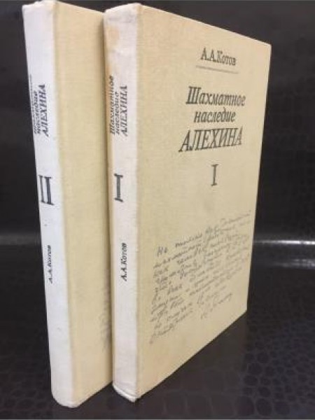 Шахматное наследие Алёхина I-II
