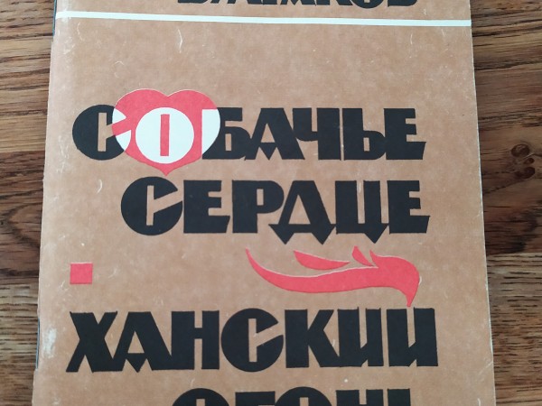 Собачье сердце. Ханский огонь