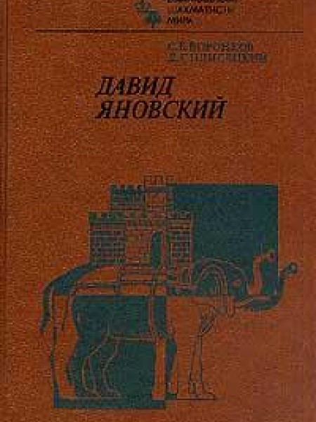 Давид Яновский