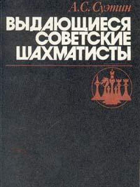Выдающиеся советские шахматисты