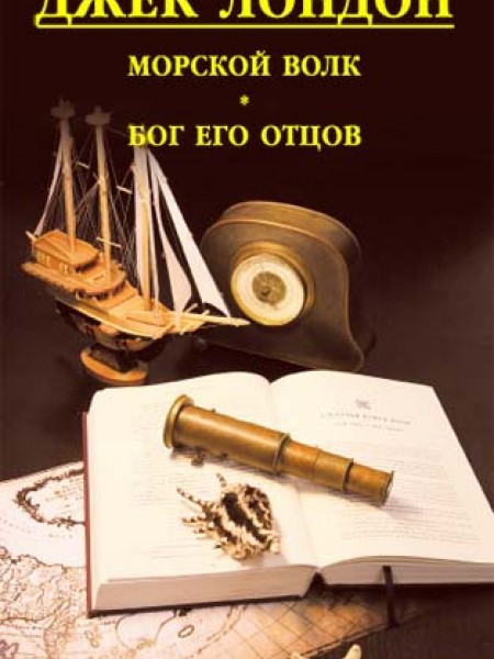 Морской волк. Бог его отцов