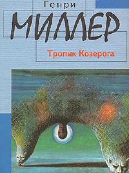 Тропик Козерога