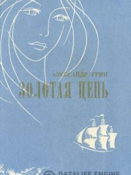 Золотая цепь