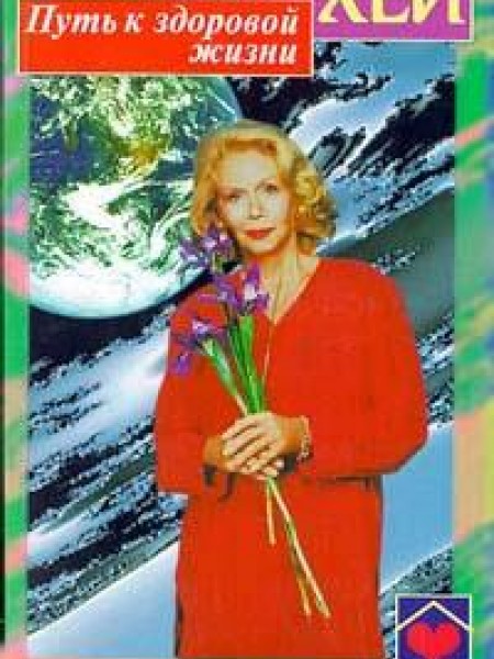 Путь к здоровой жизни