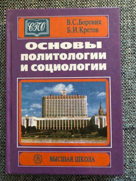 Основы политологии и социологии