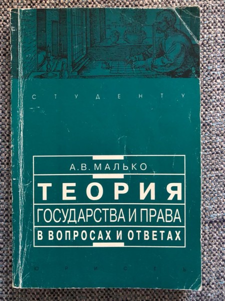 Теория государства и права в вопросах и ответах