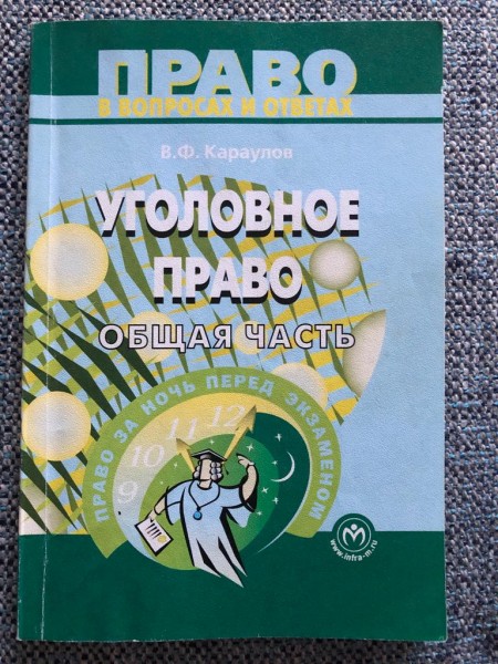 Уголовное право