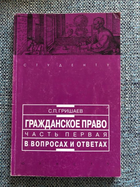 Гражданское право