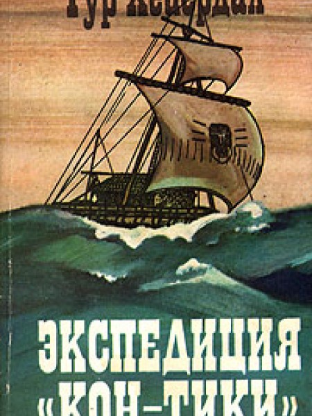 Экспедиция 