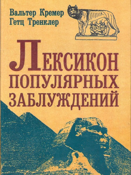 Лексикон популярных заблуждений