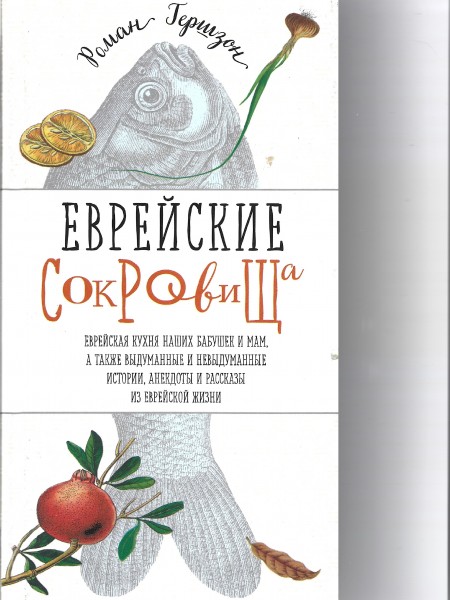 Еврейские сокровища