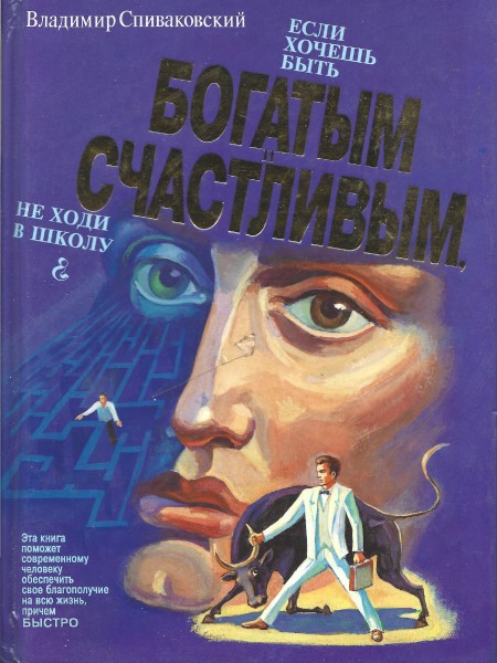 Если хочешь быть богатым и счачтливым,не ходи в школу.