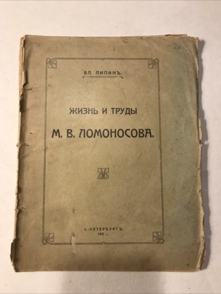 Жизнь и труды Ломоносова