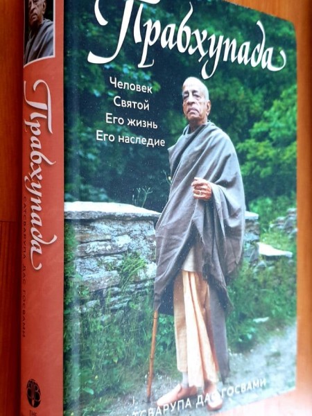 Прабхупада Человек Святой Его жизнь Его наследие
