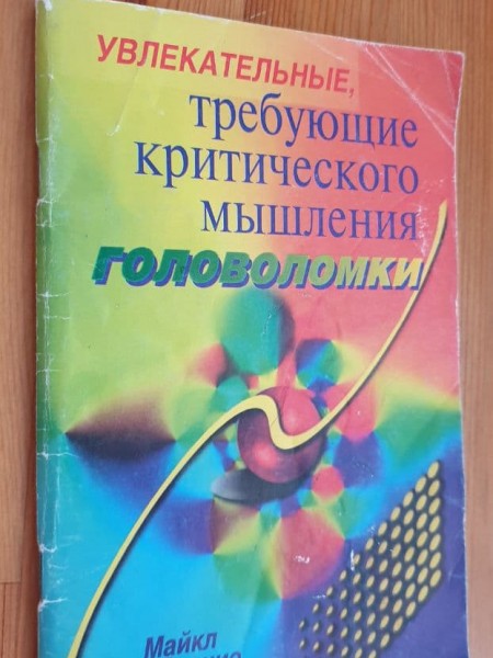 Увлекательные, требующие критического мышления головоломки