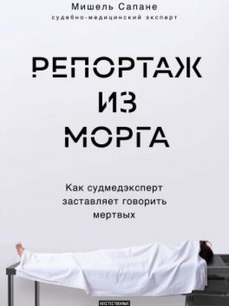 Репортаж из морга. Как судмедэксперт заставляет говорить мертвых