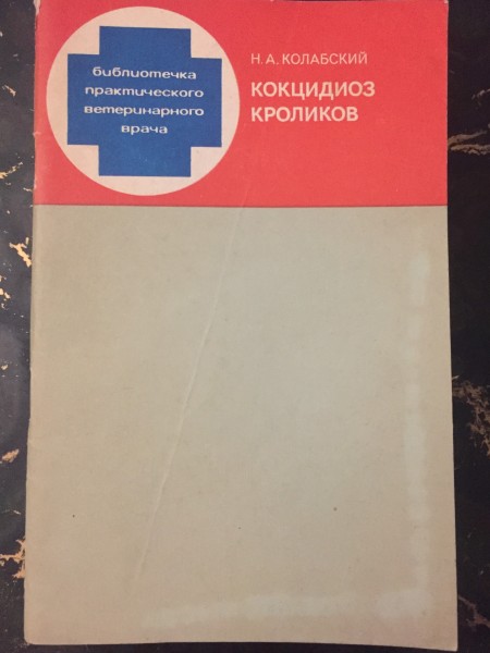 Кокцидиоз кроликов